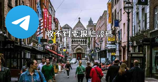 收不到電报驗證碼