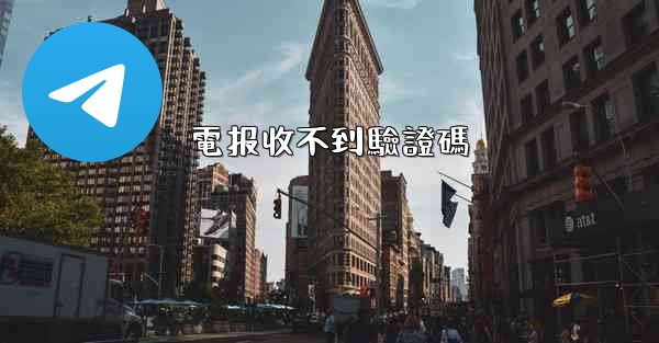 電报收不到驗證碼