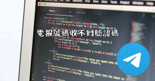 <b>電报號碼收不到驗證碼</b>