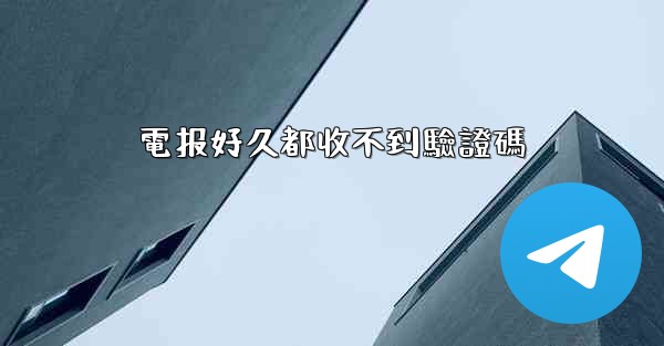 電报好久都收不到驗證碼