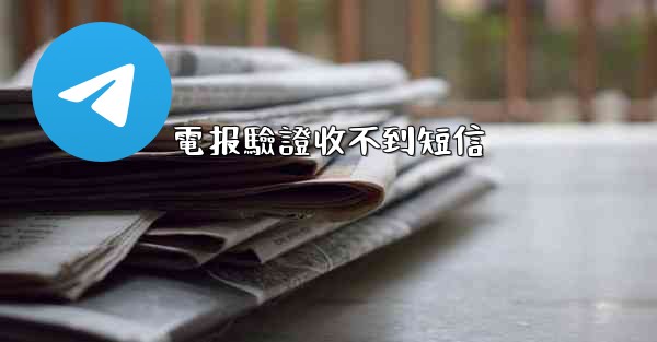 電报驗證收不到短信
