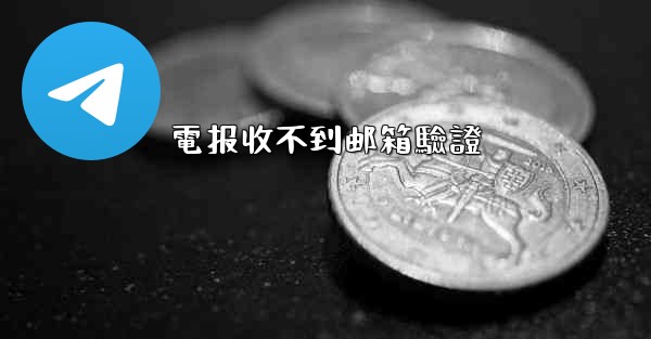 電报收不到邮箱驗證