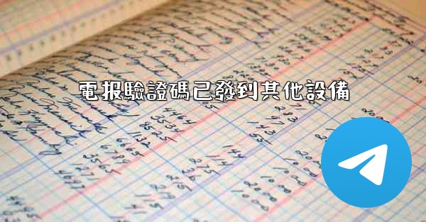 <b>電报驗證碼已發到其他設備</b>