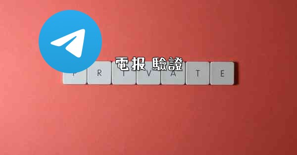 電报 驗證