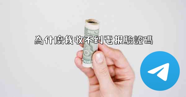 為什麼我收不到電报驗證碼