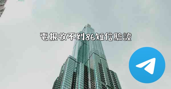 電报收不到86短信驗證