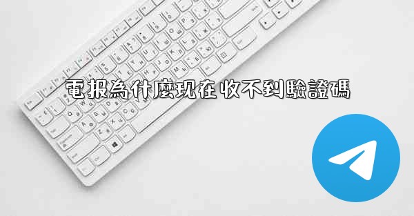 電报為什麼现在收不到驗證碼