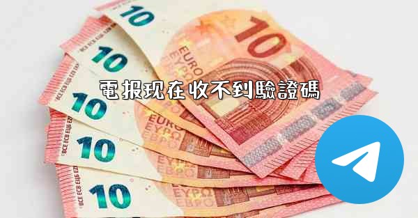 電报现在收不到驗證碼