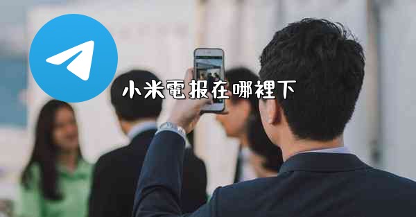 小米電报在哪裡下