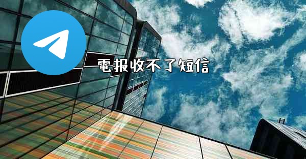 電报收不了短信