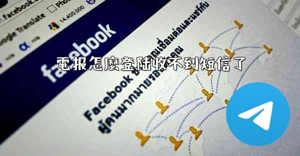 電报怎麼登陆收不到短信了