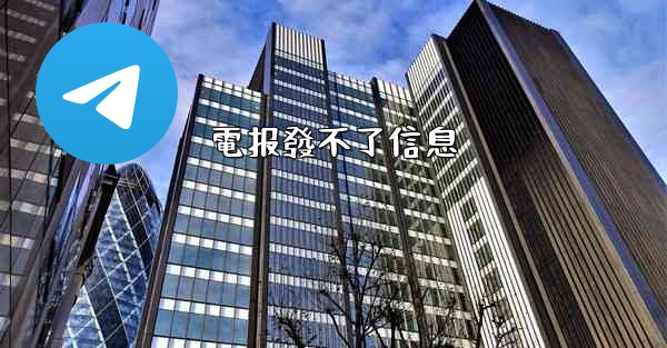 電报發不了信息