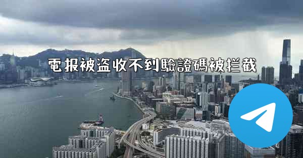 電报被盗收不到驗證碼被拦截