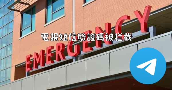 電报短信驗證碼被拦截