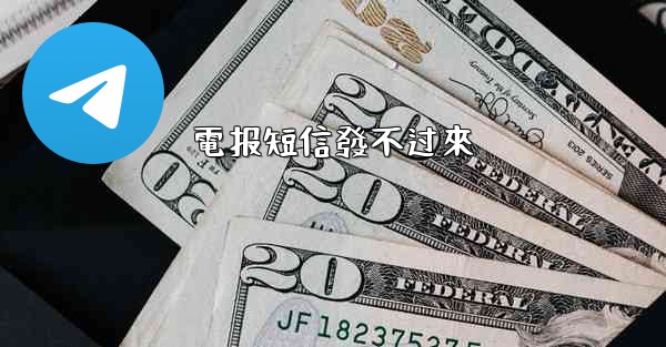 電报短信發不过來