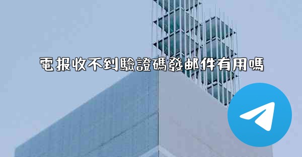 電报收不到驗證碼發邮件有用嗎