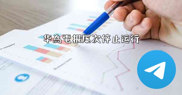 华為電报屡次停止运行