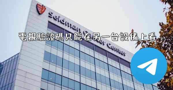 <b>電报驗證碼只能在另一台設備上看</b>