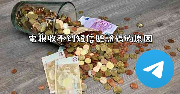 電报收不到短信驗證碼的原因