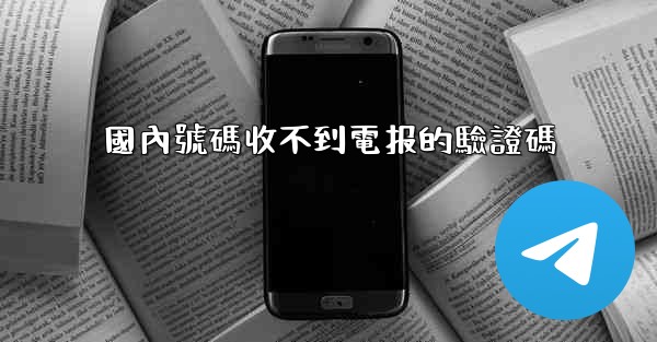 國內號碼收不到電报的驗證碼