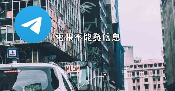 電报不能發信息