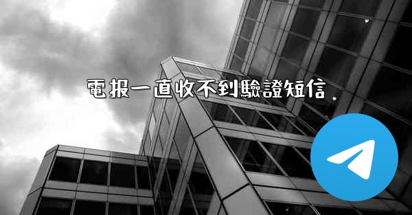 電报一直收不到驗證短信