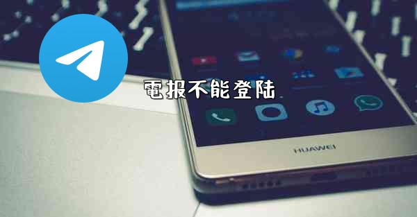 電报不能登陆