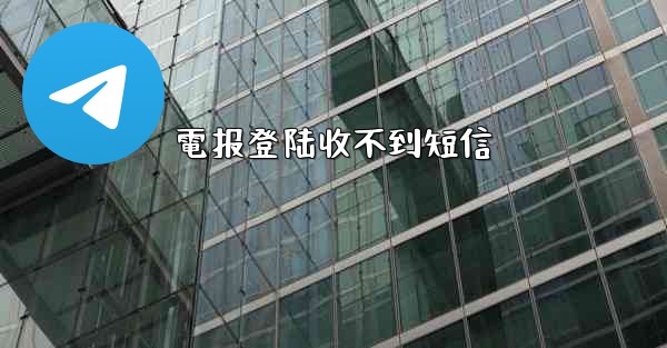 電报登陆收不到短信