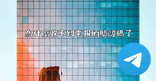 為什麼收不到電报的驗證碼了