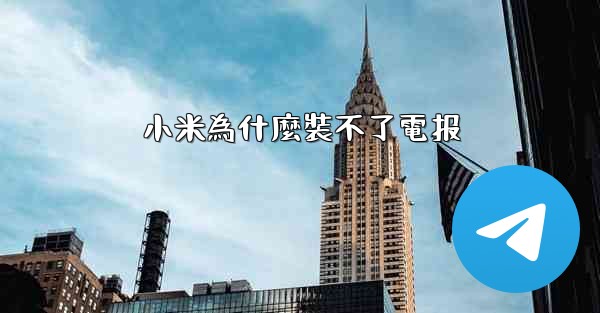 小米為什麼裝不了電报