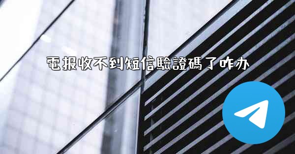 電报收不到短信驗證碼了咋办