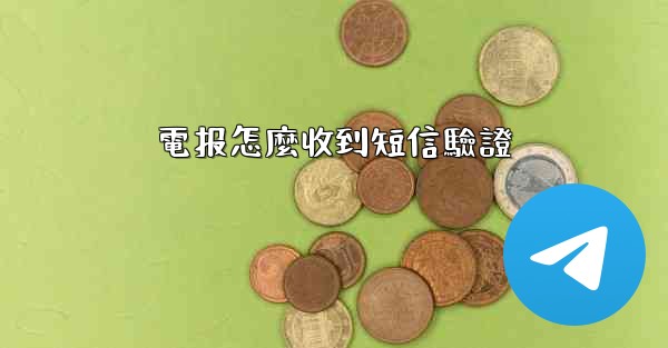 電报怎麼收到短信驗證