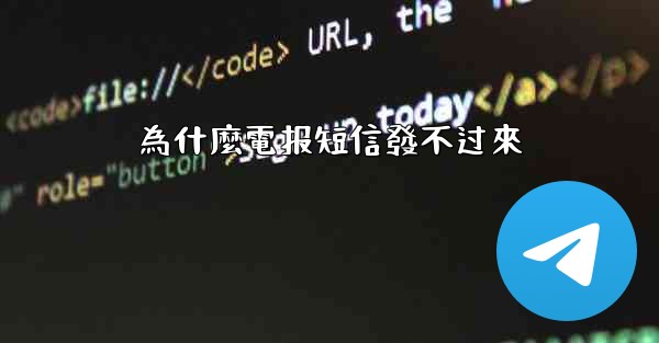 為什麼電报短信發不过來