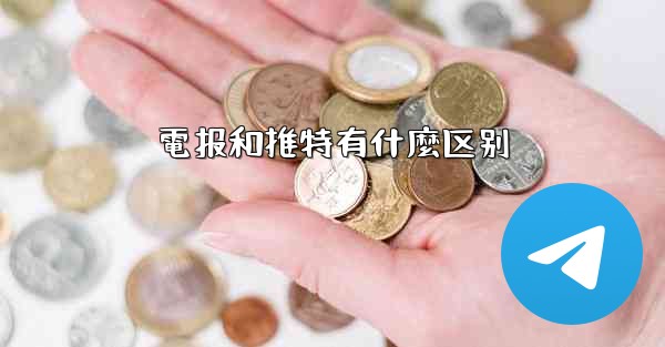 電报和推特有什麼区别