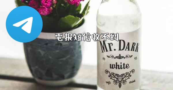 電报短信收不到