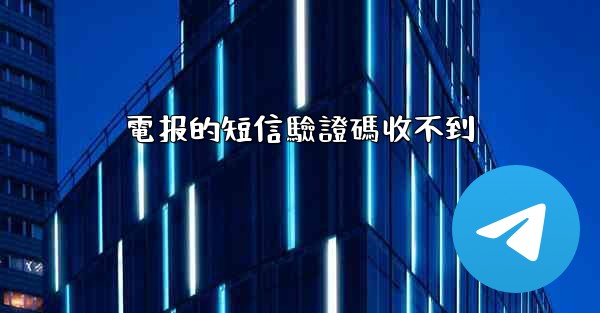 電报的短信驗證碼收不到