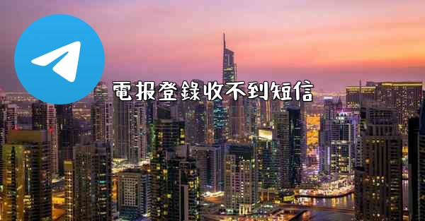 <b>電报登錄收不到短信</b>