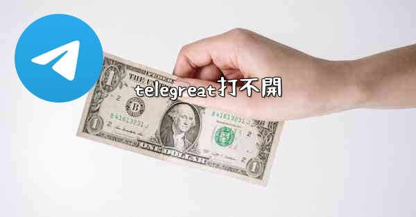 telegreat打不開