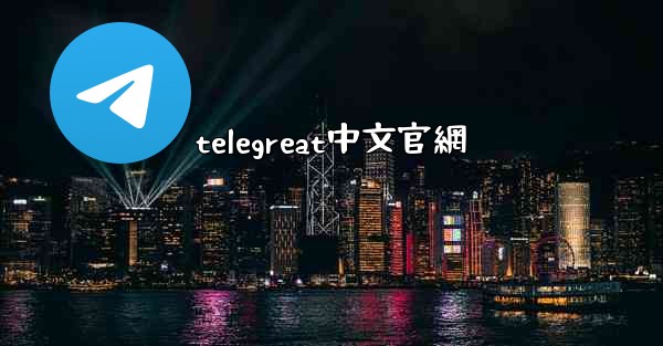 <b>telegreat中文官網</b>