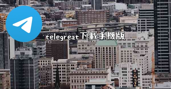 telegreat下載手機版