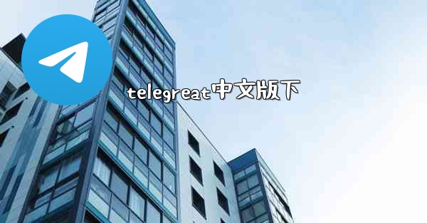 telegreat中文版下