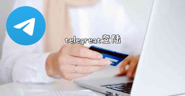 telegreat登陆