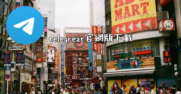 telegreat官網版下載