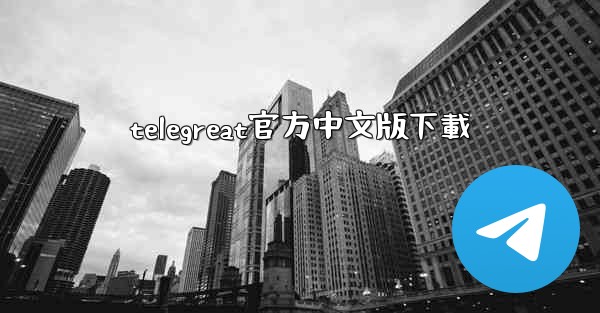 telegreat官方中文版下載