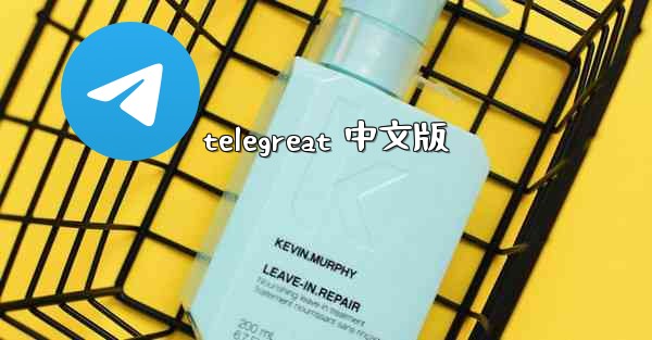 telegreat 中文版