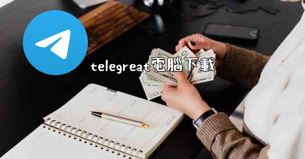 telegreat電腦下載