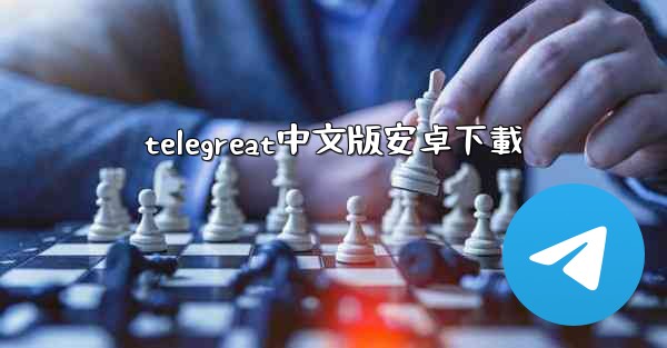 telegreat中文版安卓下載