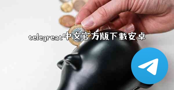 telegreat中文官方版下載安卓
