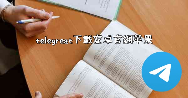 telegreat下載安卓官網苹果