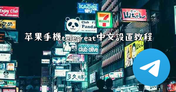 苹果手機telegreat中文設置教程